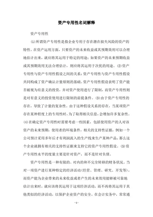 资产专用性名词解释