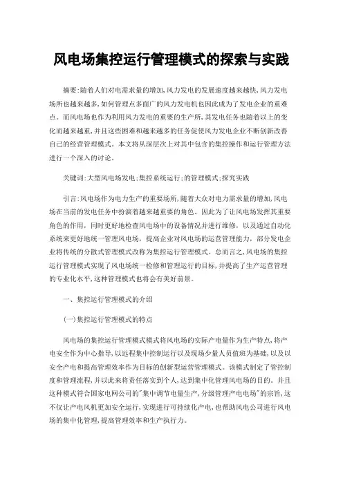 风电场集控运行管理模式的探索与实践