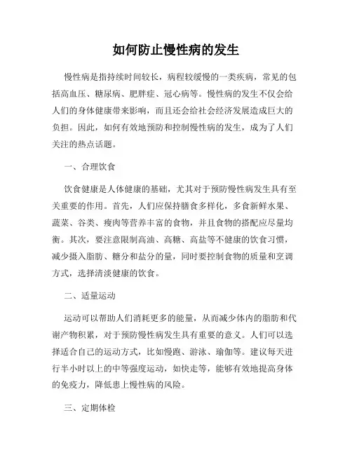 如何防止慢性病的发生
