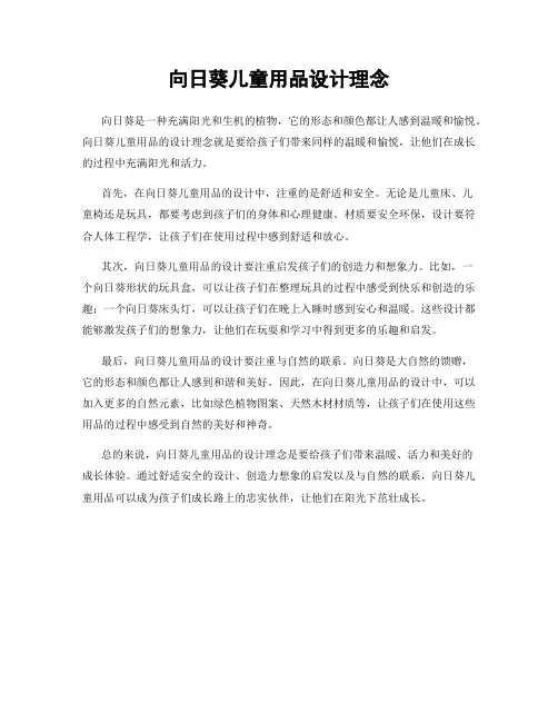 向日葵儿童用品设计理念