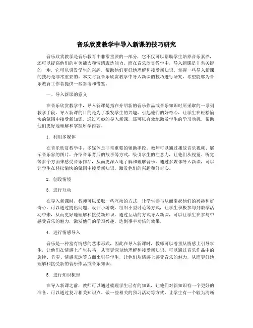 音乐欣赏教学中导入新课的技巧研究