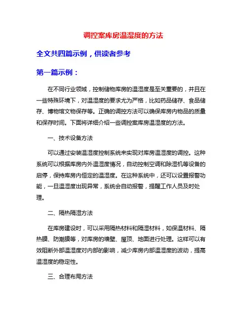 调控案库房温湿度的方法