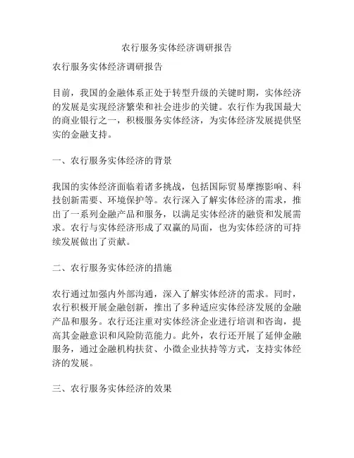 农行服务实体经济调研报告