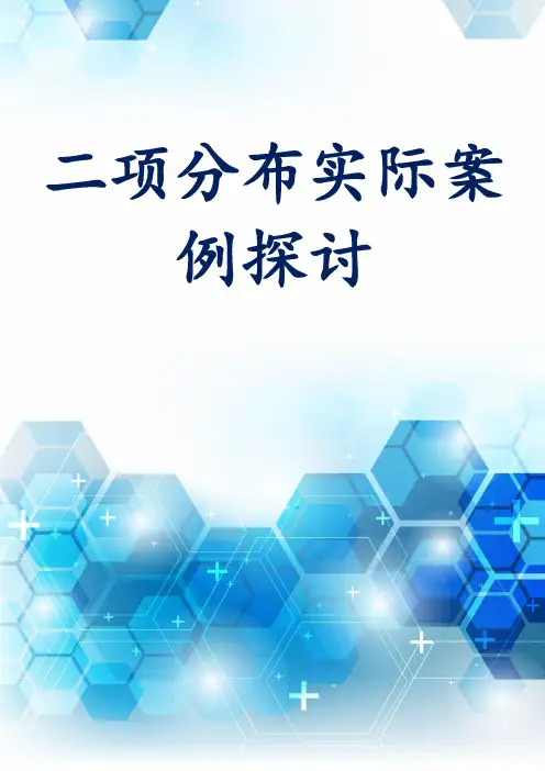 二项分布实际案例探讨
