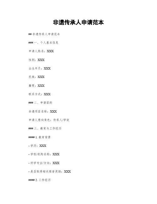 非遗传承人申请范本