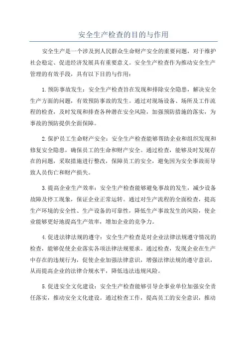 安全生产检查的目的与作用