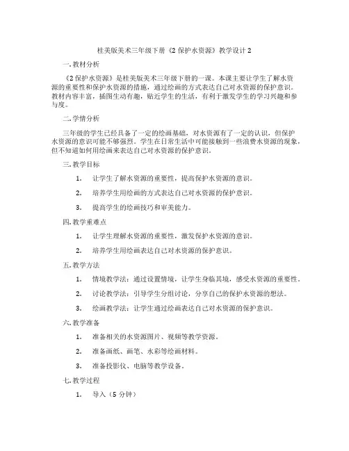 桂美版美术三年级下册《2 保护水资源》教学设计2