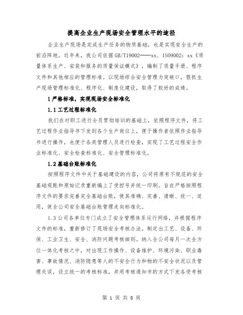 提高企业生产现场安全管理水平的途径（三篇）