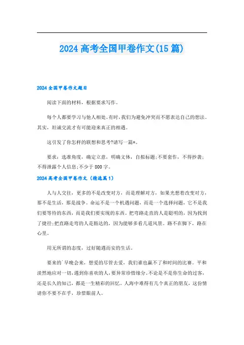 2024高考全国甲卷作文(15篇)