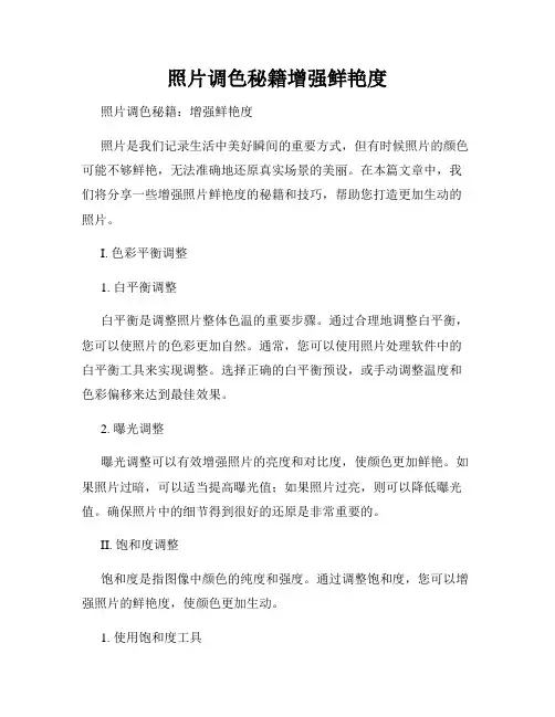 照片调色秘籍增强鲜艳度