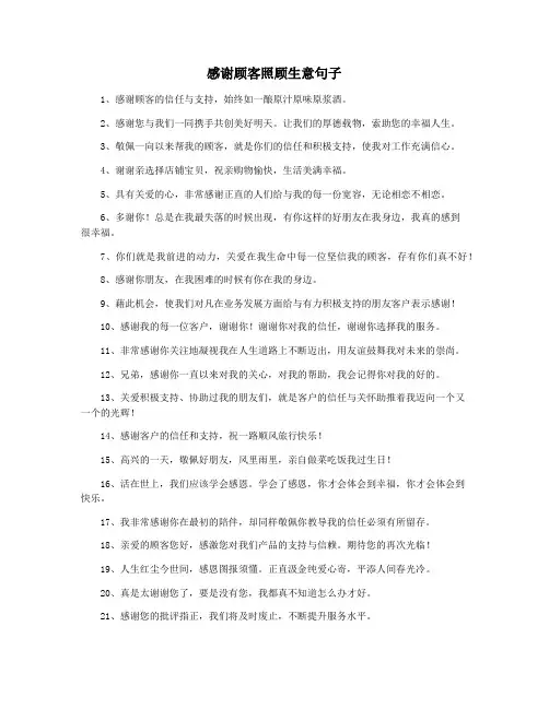感谢顾客照顾生意句子