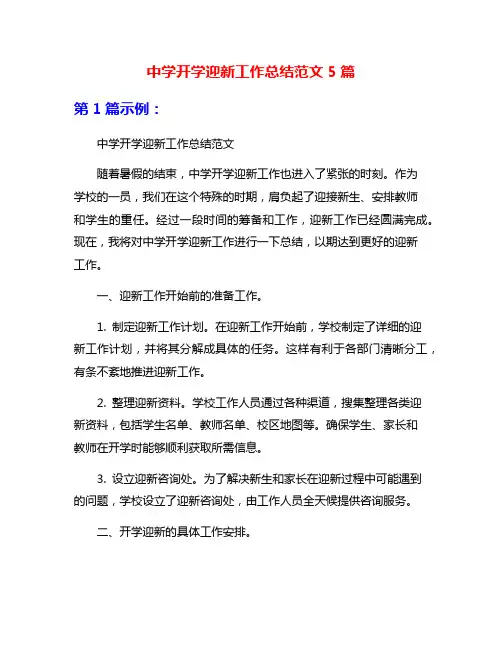 中学开学迎新工作总结范文5篇
