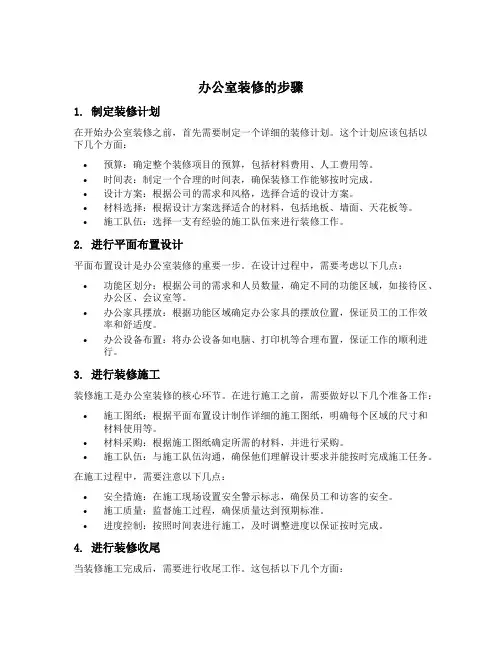 办公室装修的步骤