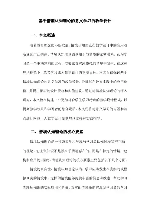 基于情境认知理论的意义学习的教学设计