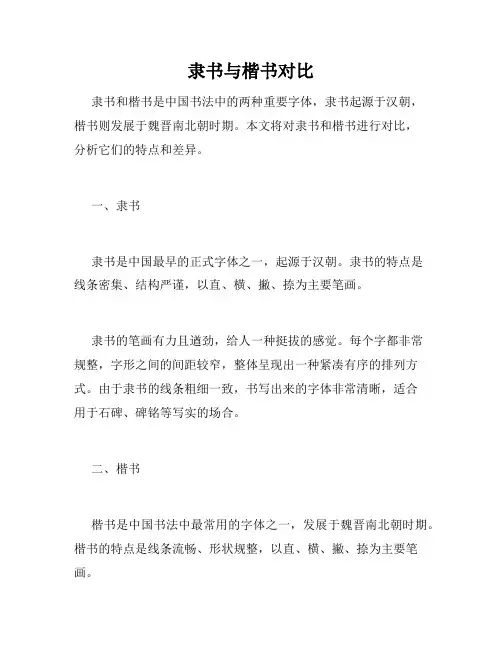 隶书与楷书对比