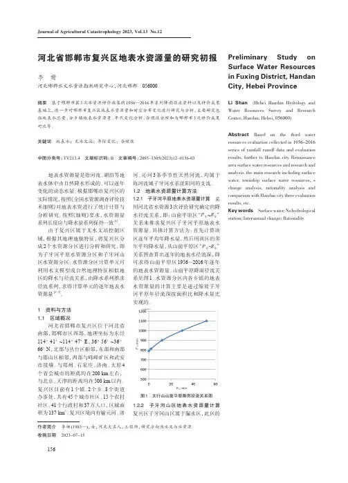 河北省邯郸市复兴区地表水资源量的研究初报