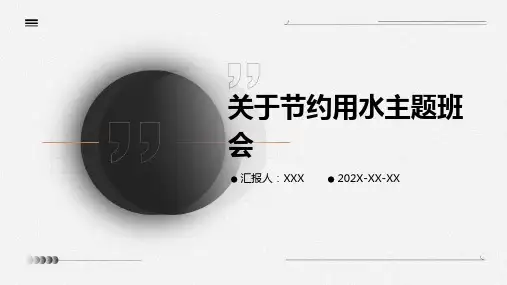 关于节约用水主题班会PPT