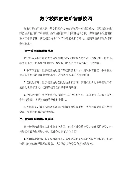 数字校园的进阶智慧校园
