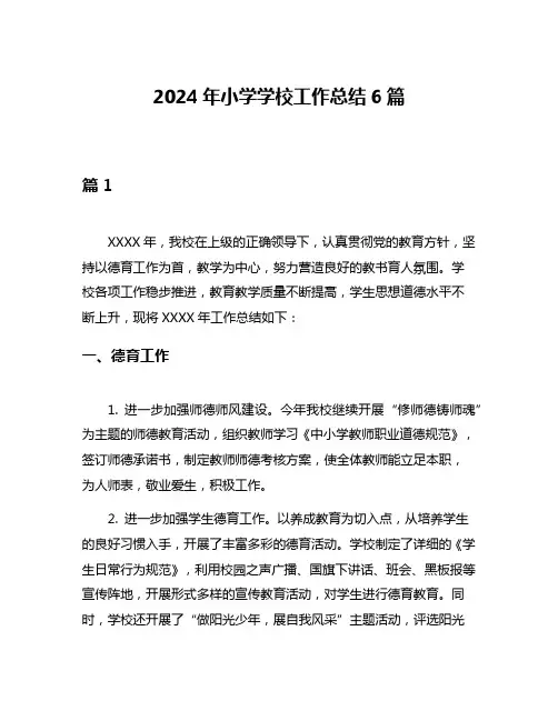2024年小学学校工作总结6篇