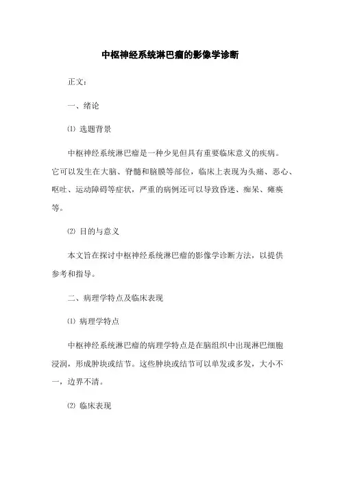 中枢神经系统淋巴瘤的影像学诊断