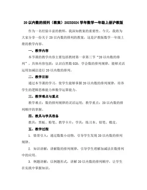 20以内数的排列(教案)2023-2024学年数学一年级上册-沪教版
