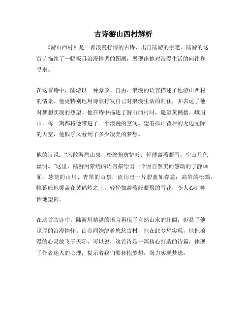 古诗游山西村解析