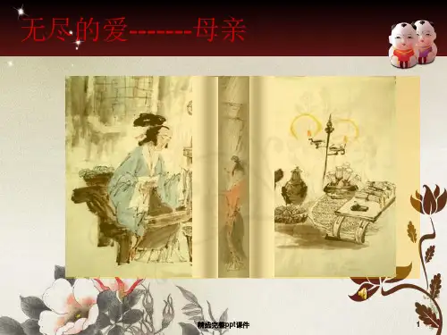 关于母爱的  ppt
