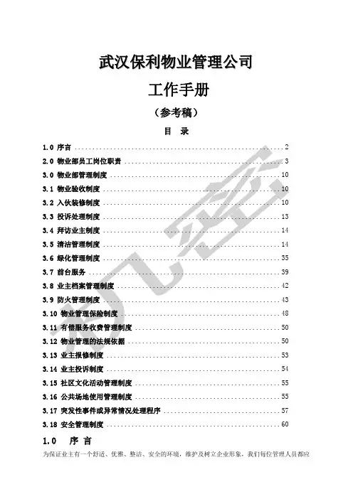 武汉保利物业公司工作手册