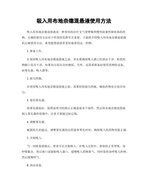 吸入用布地奈德混悬液使用方法