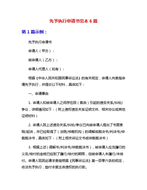 先予执行申请书范本6篇