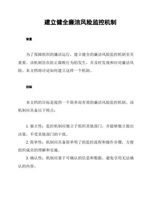 建立健全廉洁风险监控机制