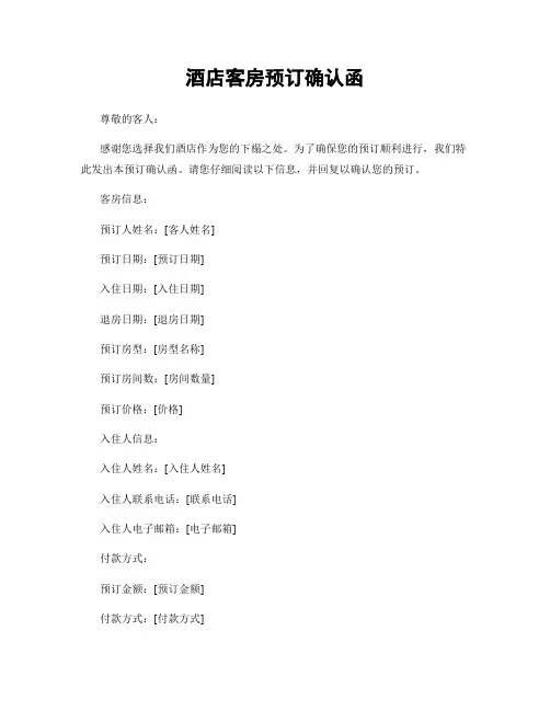 酒店客房预订确认函