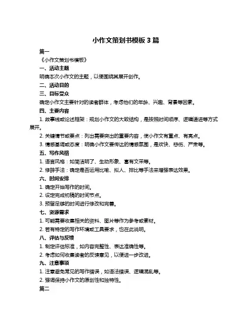 小作文策划书模板3篇