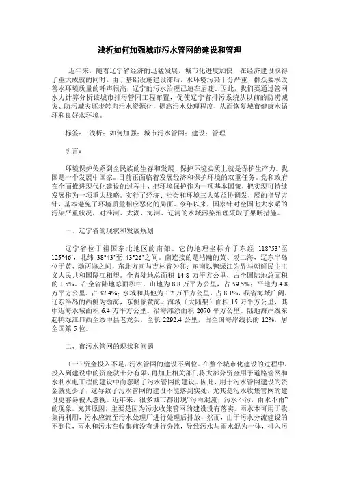 浅析如何加强城市污水管网的建设和管理