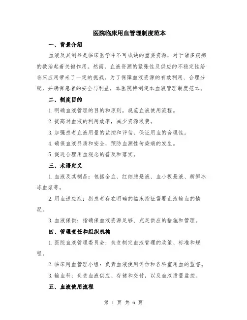 医院临床用血管理制度范本（2篇）