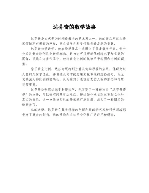 达芬奇的数学故事