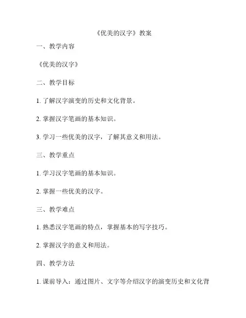 《优美的汉字》教案