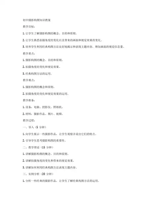 初中摄影构图知识教案