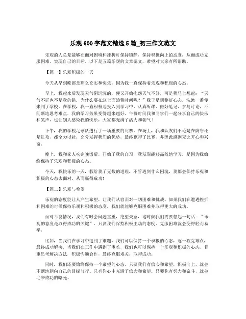 乐观600字范文精选5篇_初三作文范文
