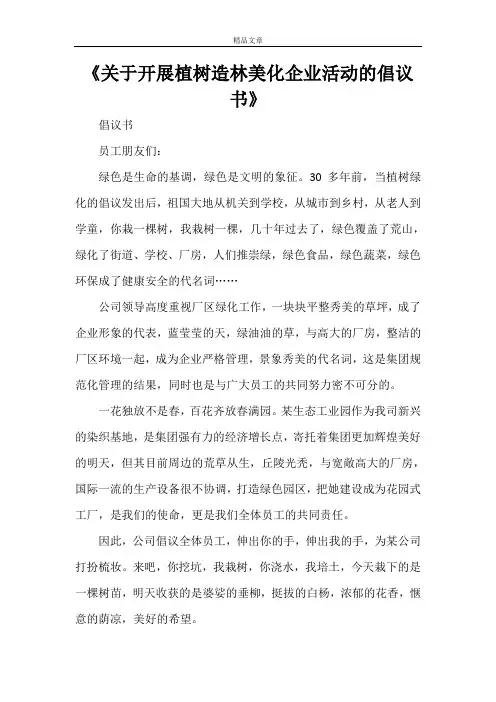 《关于开展植树造林美化企业活动的倡议书》