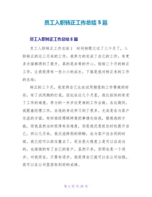 员工入职转正工作总结5篇