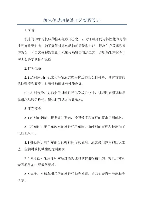 机床传动轴制造工艺规程设计