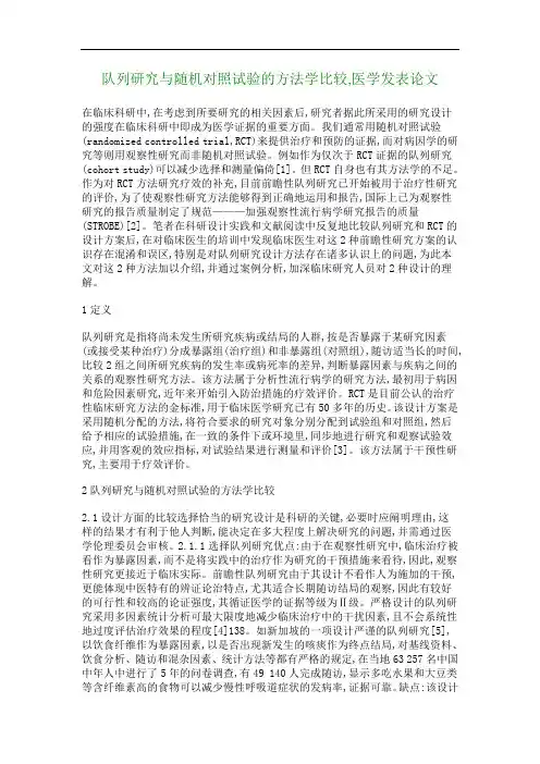 队列研究与随机对照试验的方法学比较,医学发表论文_99