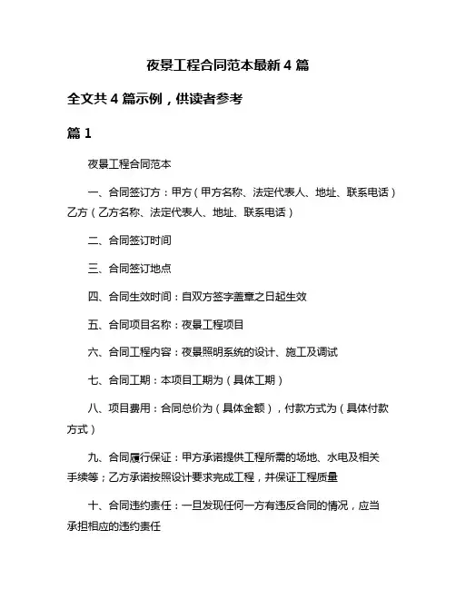 夜景工程合同范本最新4篇