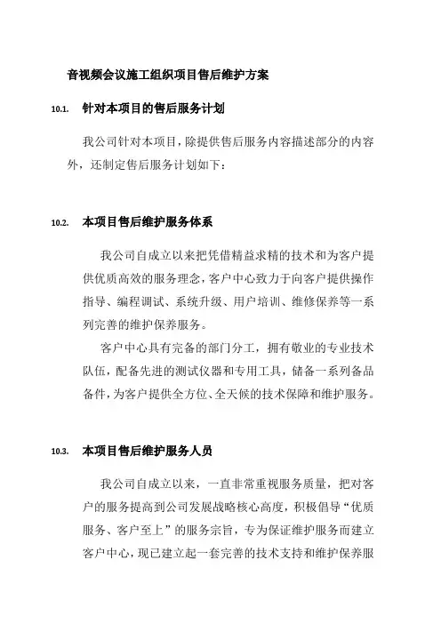 音视频会议施工组织项目售后维护方案