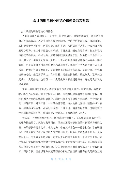 会计法规与职业道德心得体会范文五篇