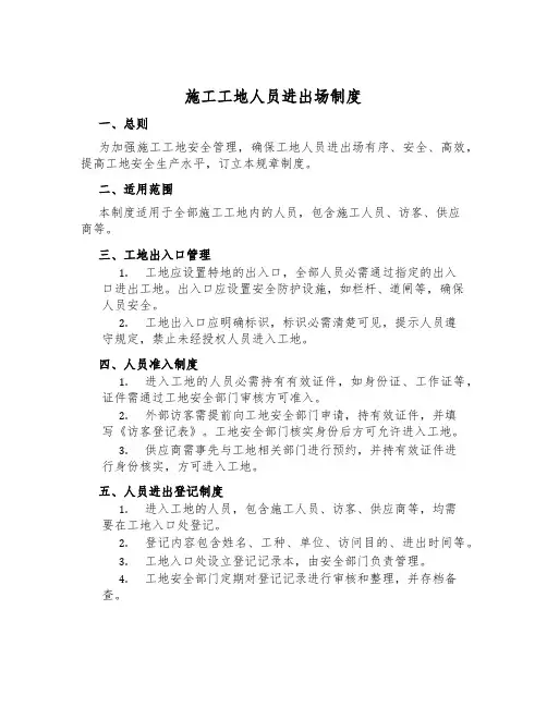 施工工地人员进出场制度