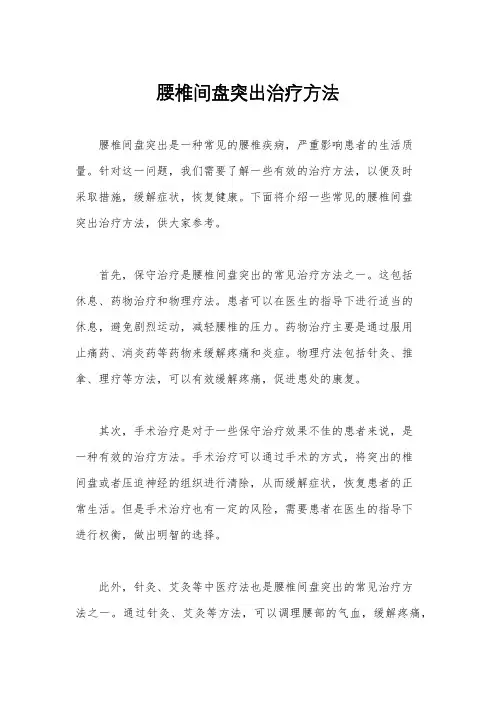 腰椎间盘突出治疗方法