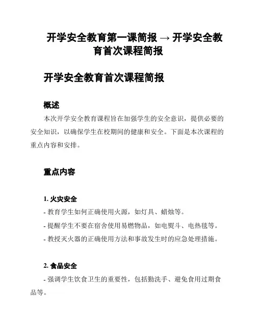 开学安全教育第一课简报 → 开学安全教育首次课程简报