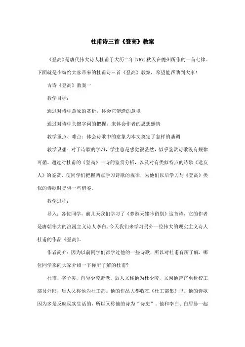 杜甫诗三首《登高》教案
